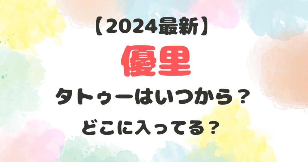 優里　タトゥー　いつから